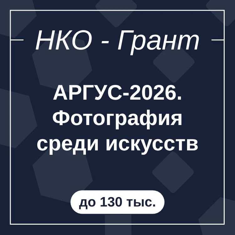 АРГУС-2026. Фотография среди искусств
