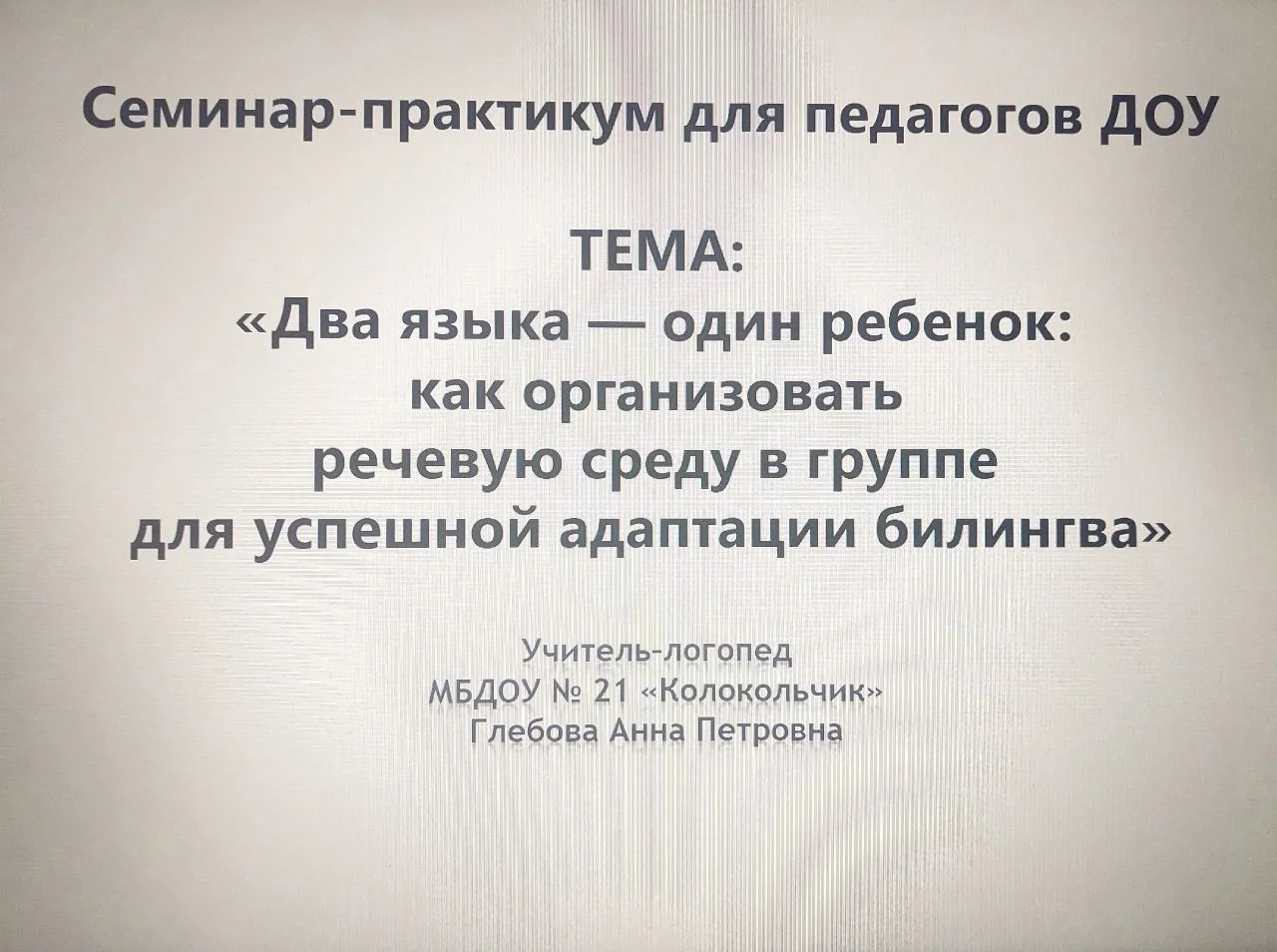 «Два языка — один ребенок: вместе строим мосты понимания»