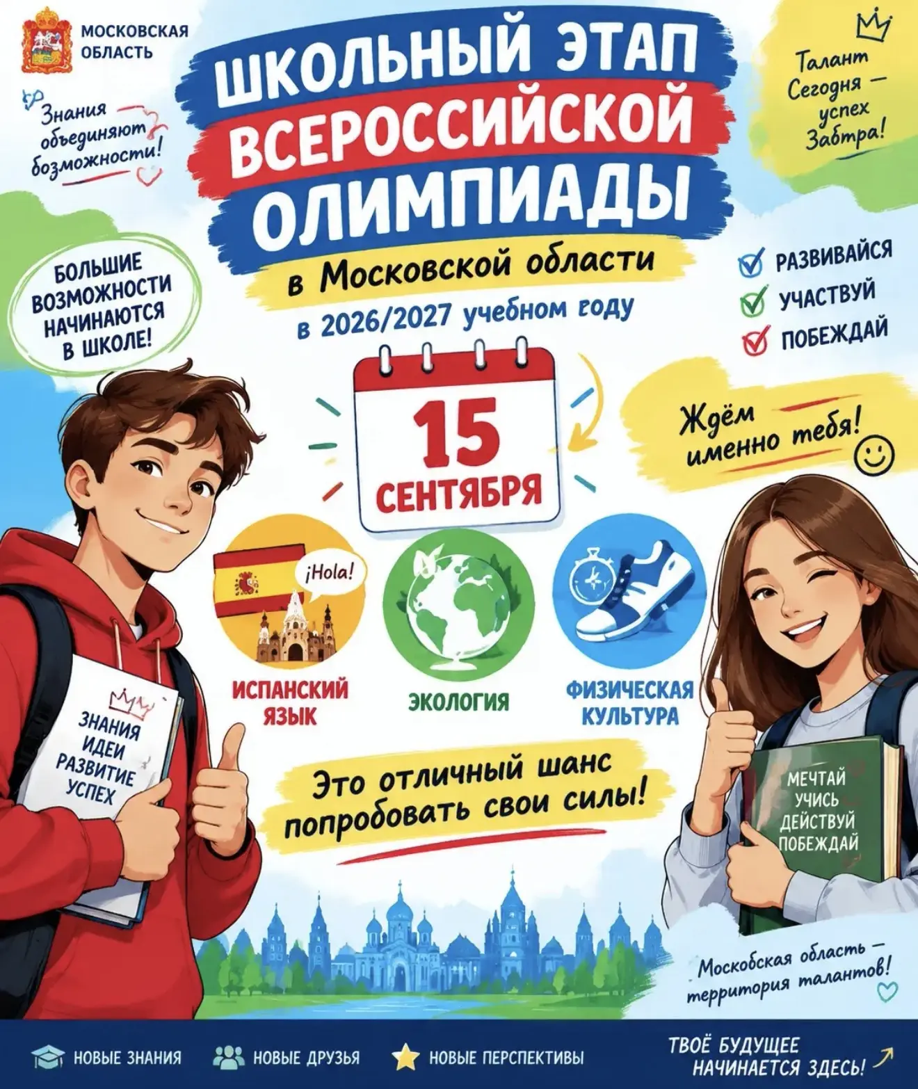 🎓Твой билет в мир больших возможностей: почему нужно идти на школьный этап ВсОШ