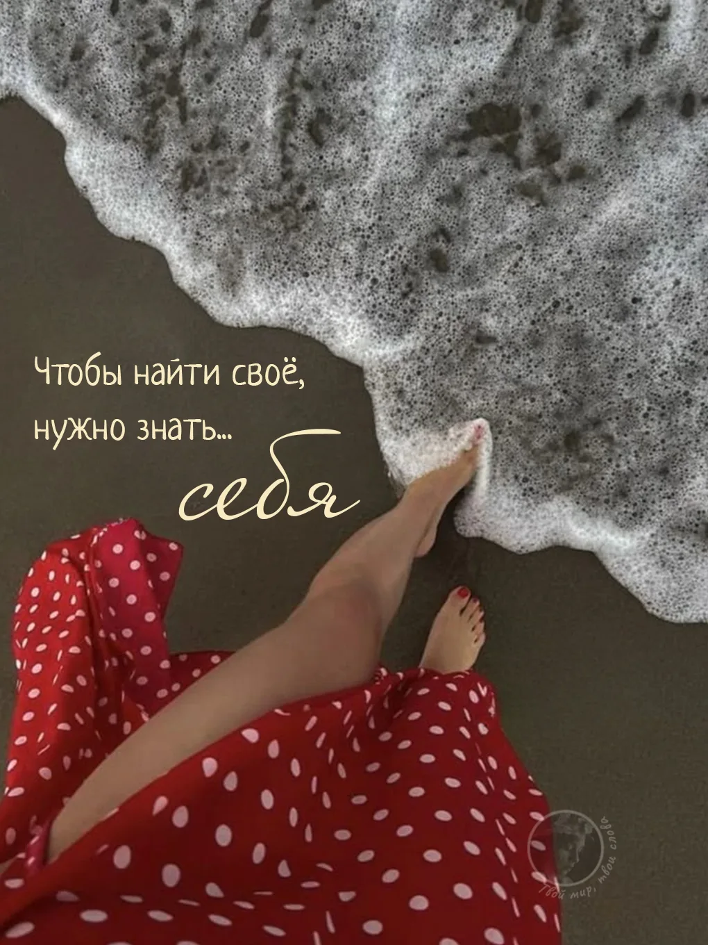 Твой мир, твои слова