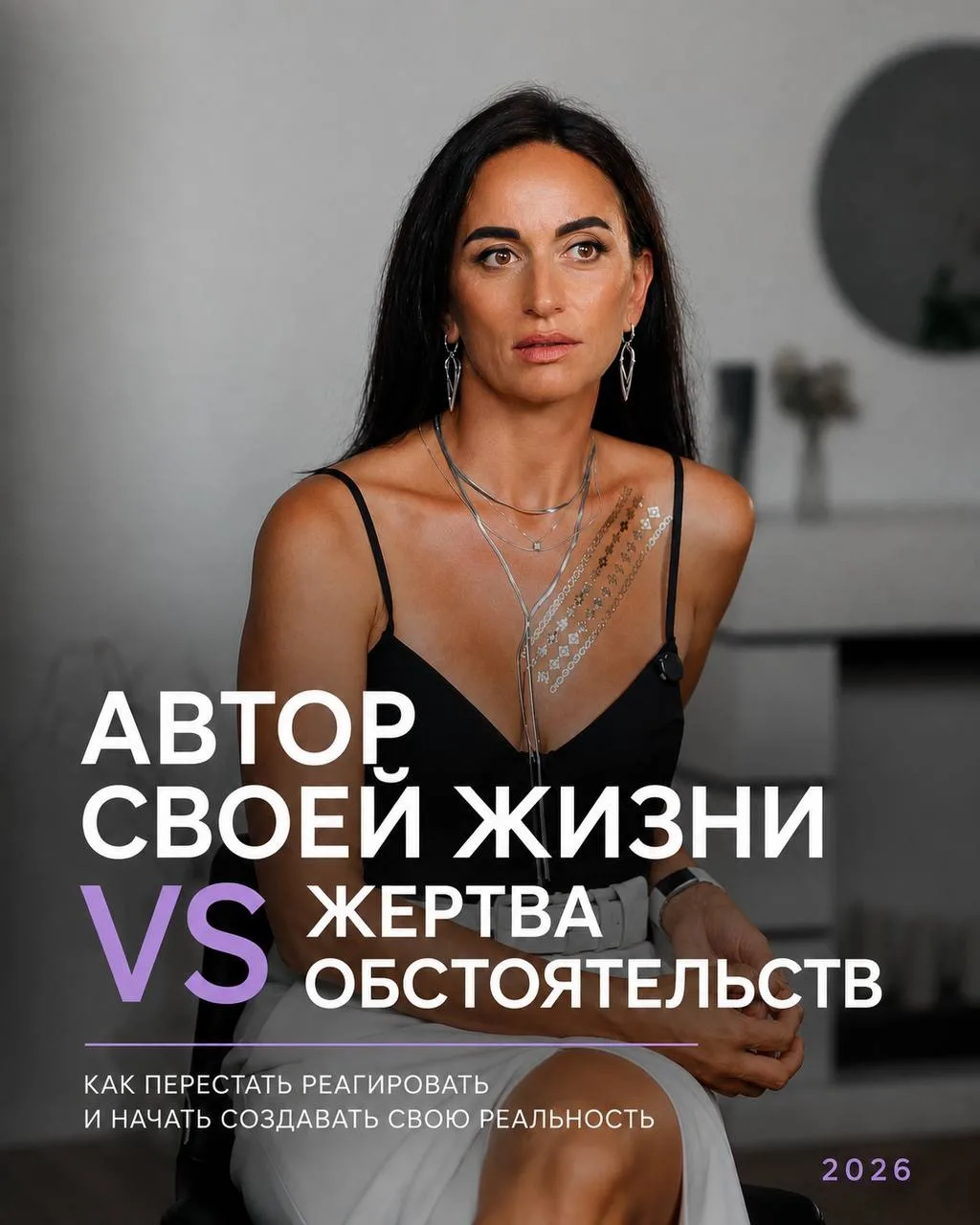 Кто же управляет вашей жизнью — вы или ваше восприятие?

Ответ — на слайдах выше. Листайте 👆

А теп