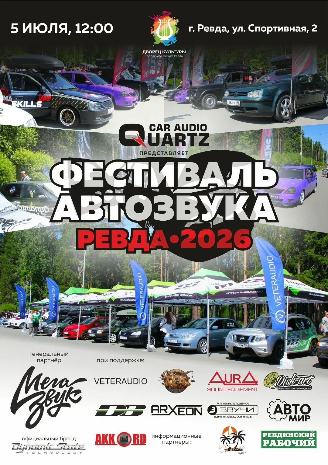 В воскресенье 5 июля в Ревде состоится фестиваль «Автозвук Ревда-2026» — конкурс по оце...
