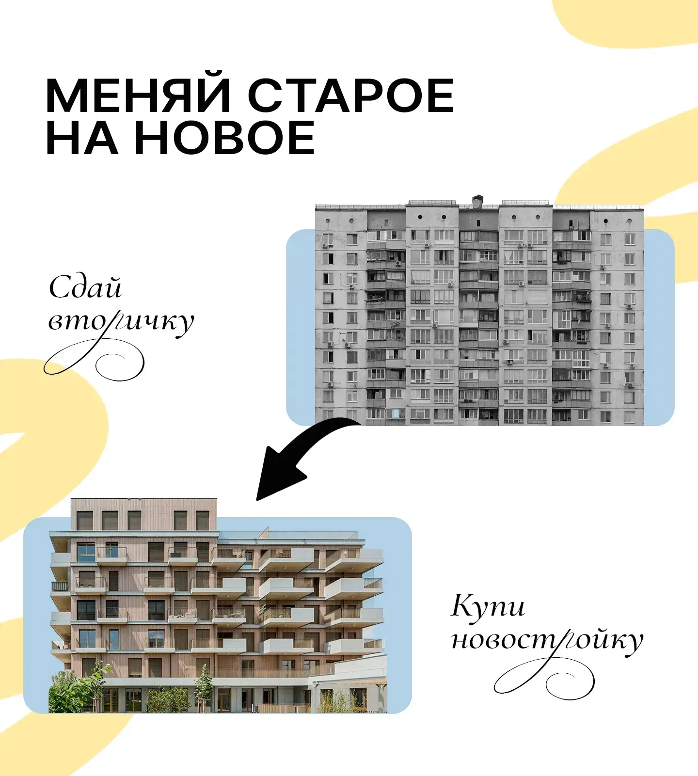Сейчас идеальный момент, чтобы переложить капитал.

Продать вторичное жилье и войти в новый ЖК — это
