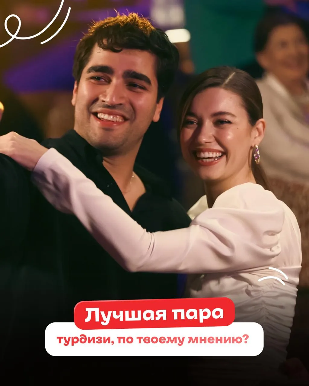 ✨ В турдизи немало пар, чья любовь покорила миллионы зрителей! Кто-то подарил нам нежно...