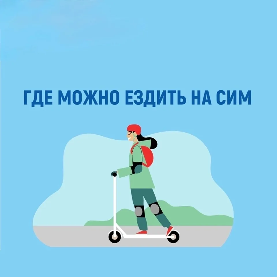 🛴 Где разрешено ездить на средствах индивидуальной мобильности (СИМ)?