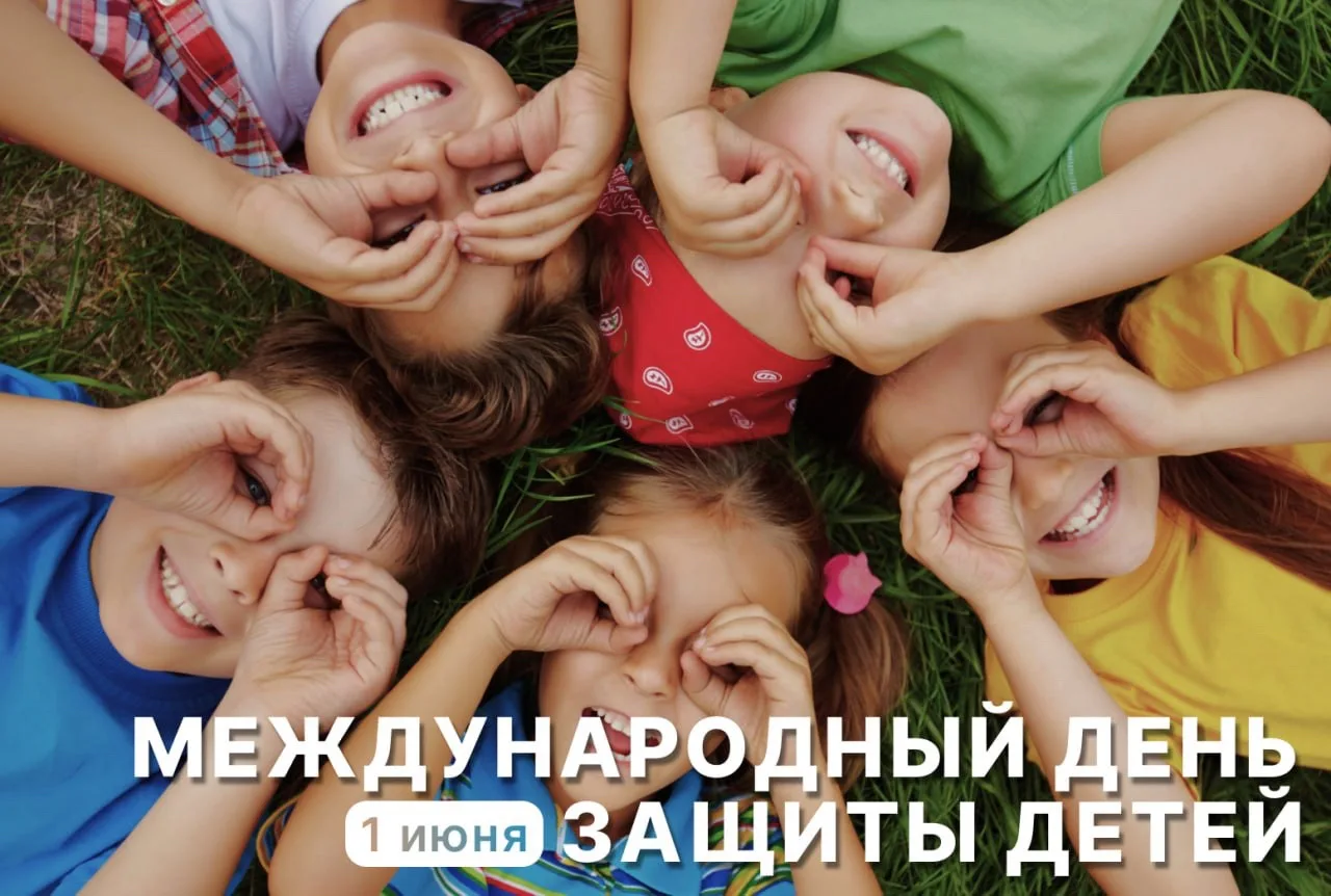 С первым днем лета, друзья! Сегодня, 1 июня, весь мир отмечает замечательный праздник – Международны