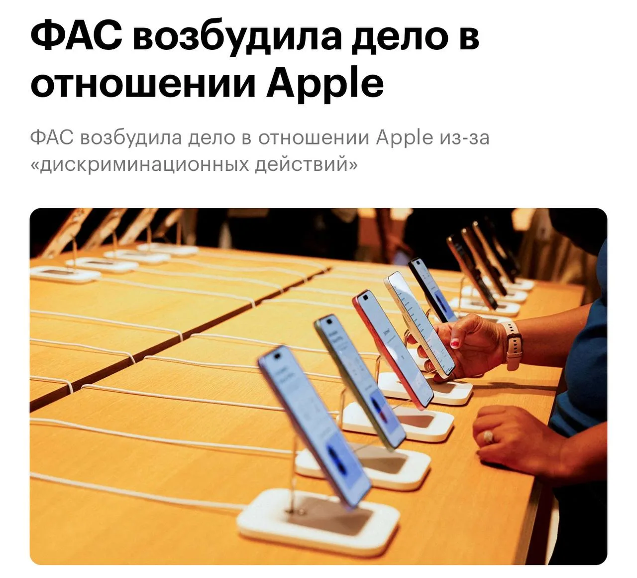 ФАС возбудила дело в отношении Apple: компанию обвинили в том, что она не выполнила тре...