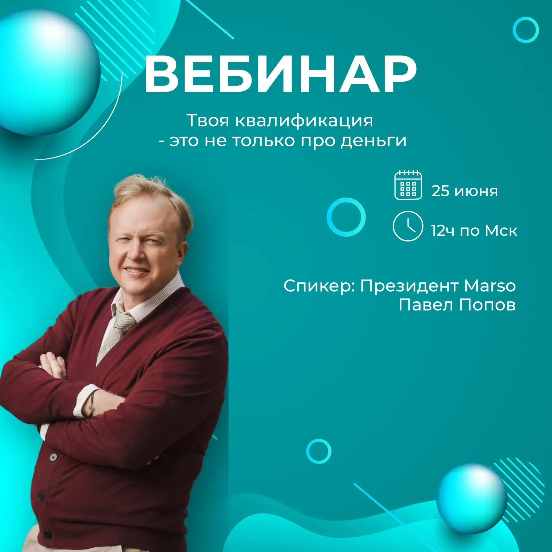 Вебинар 25 июня в 12ч по Мск

Тема : Твоя квалификация - это не только про деньги

Спикеры : Президе