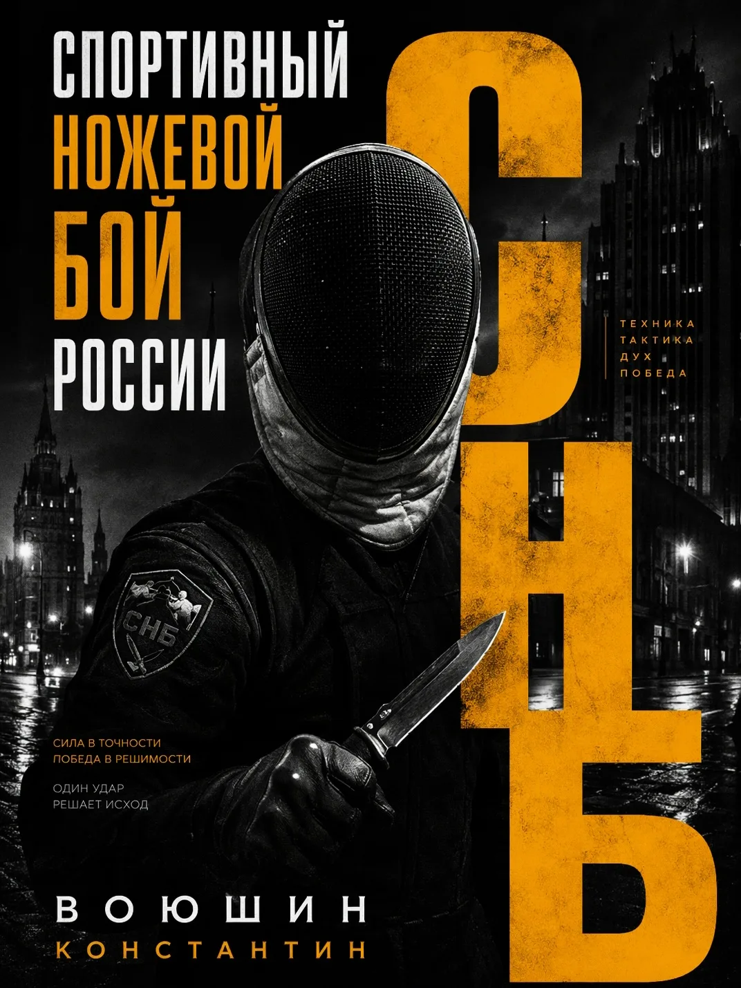 Докладываю!
Книгу по СНБ России - написал!
Скрин содержания книги прикрепил!
Получилось... хорошо! П