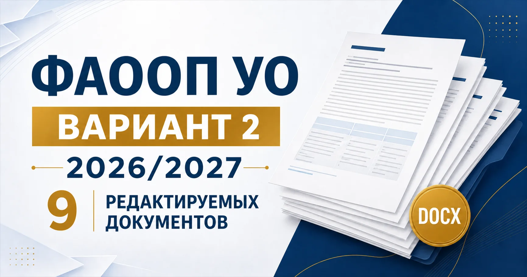 📘 ФАООП УО (вариант 2) на 2026/2027 учебный год