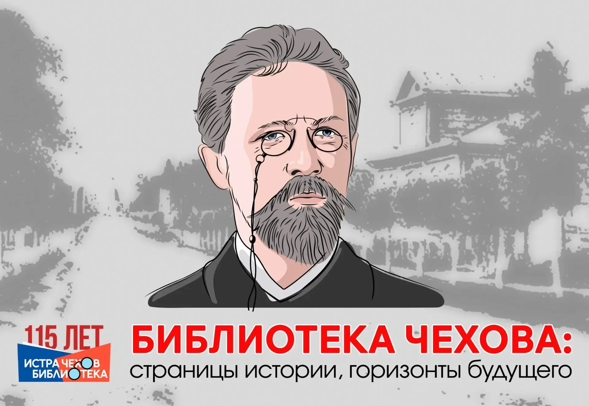 Истринской библиотеке имени А. П. Чехова 115 лет!
Мы начинаем серию публикаций об истории нашей библ