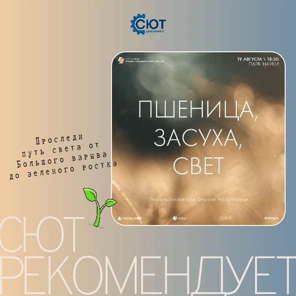 Лекция «Пшеница, засуха, свет»