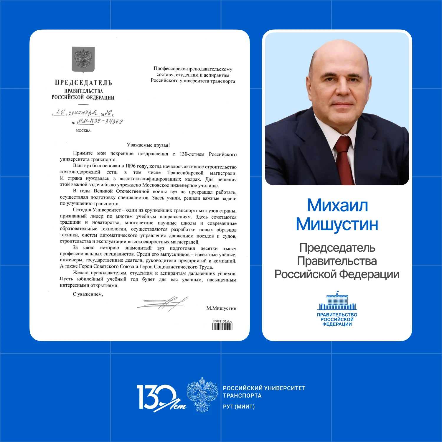 Председатель Правительства РФ Михаил Мишустин поздравляет коллектив вуза со 130-летием ...