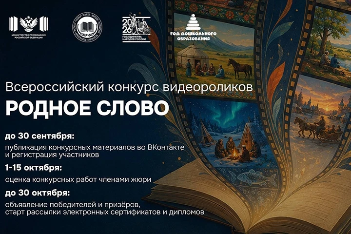 ПРИГЛАШАЕМ ПРИНЯТЬ УЧАСТИЕ ВО ВСЕРОССИЙСКОМ КОНКУРСЕ ВИДЕОРОЛИКОВ «РОДНОЕ СЛОВО»
