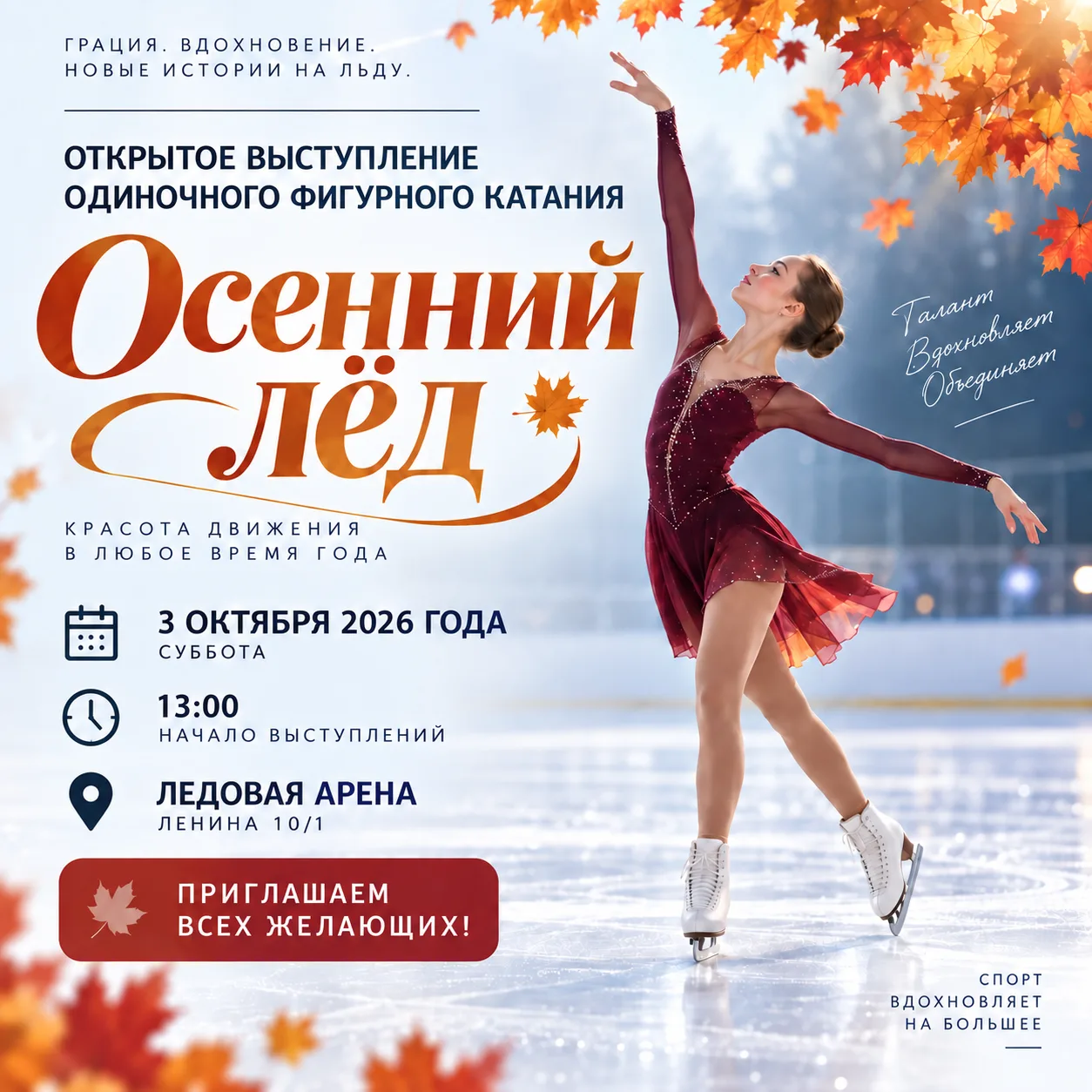 ⛸️ «Осенний лёд» — встречаем эту субботу на главном катке города! ❄️