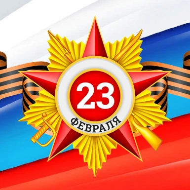С Днем защитника Отечества! Уважаемые абоненты!  Поздравляем Вас с Днём защитника Отечества!  Мы выр