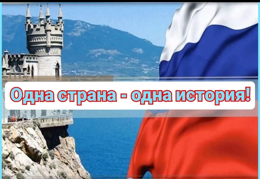 ОДНА СТРАНА - ОДНА ИСТОРИЯ!  🇷🇺В предверии Дня воссоединения Крыма и Севастополя с Россией мы пригла