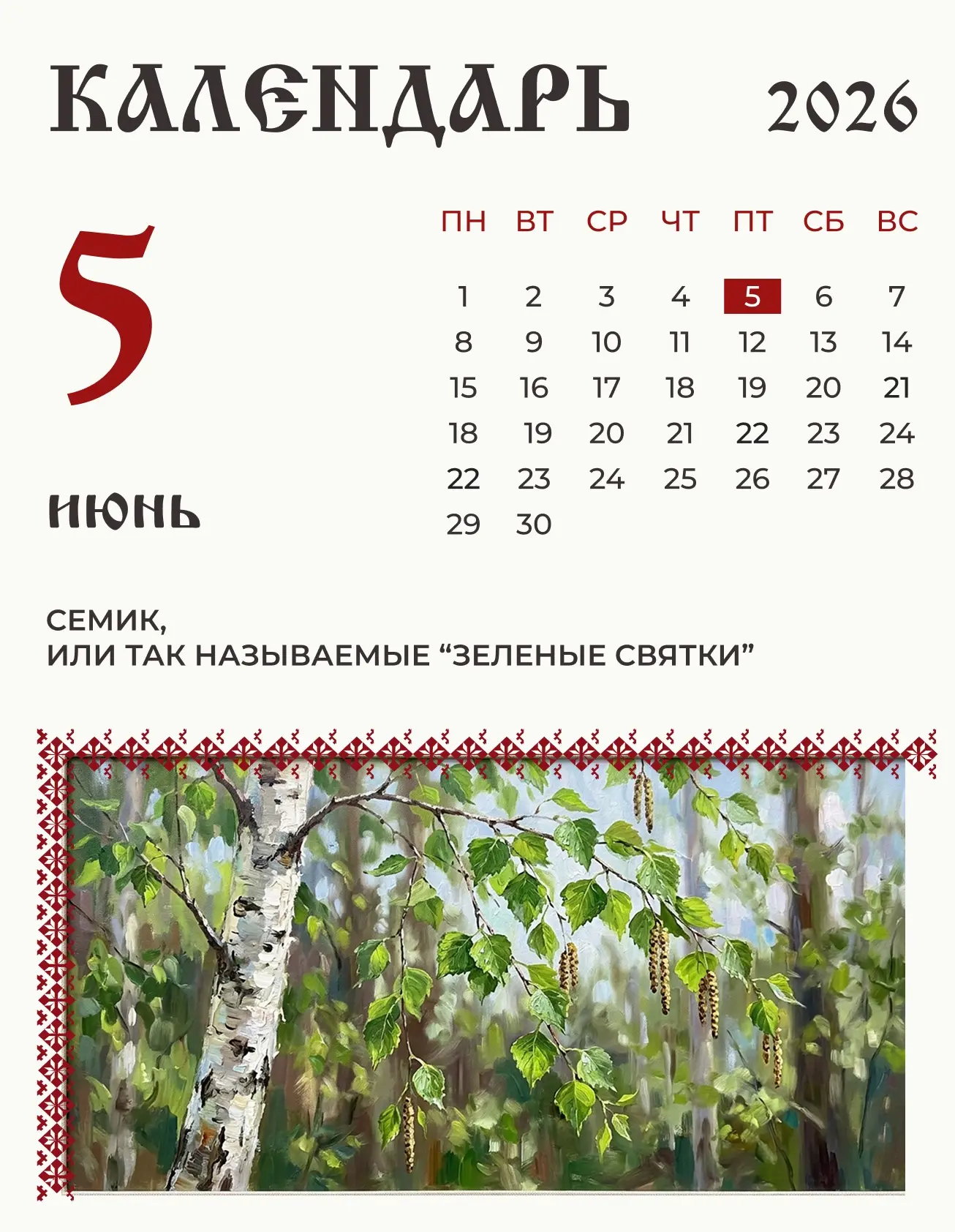5 июня по народному славянскому календарю отмечается Семик, или так называемые "Зелёные...
