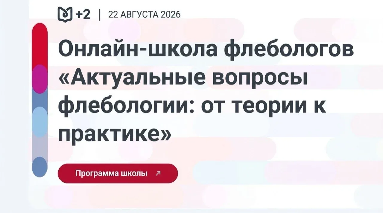 ⚠️Онлайн-школа флебологов: «Актуальные вопросы флебологии: от теории к практике»