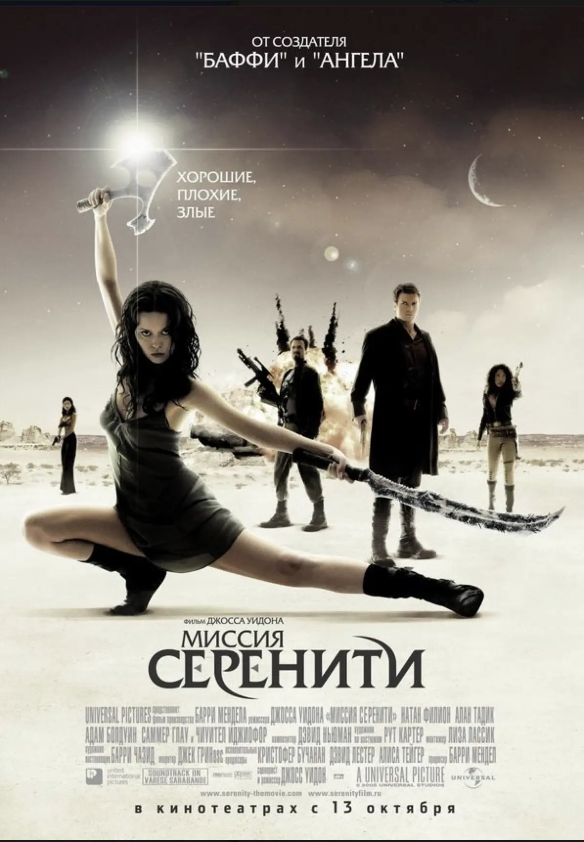 Миссия «Серенити»
Serenity 2005  
Ну и обязательно вместе с сериалом "Светлячок" надо смотреть эту к