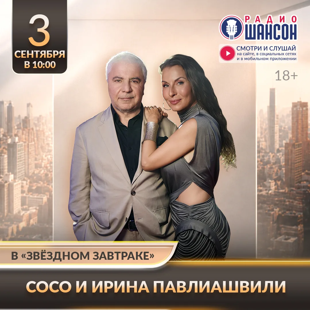 3 сентября в утреннем шоу на Радио Шансон - Сосо и Ирина Павлиашвили! 😍