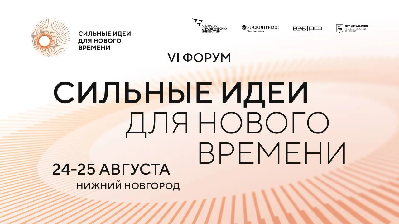 24-25 августа увидимся в Нижнем Новгороде на шестом форуме «Сильные идеи для нового вре...