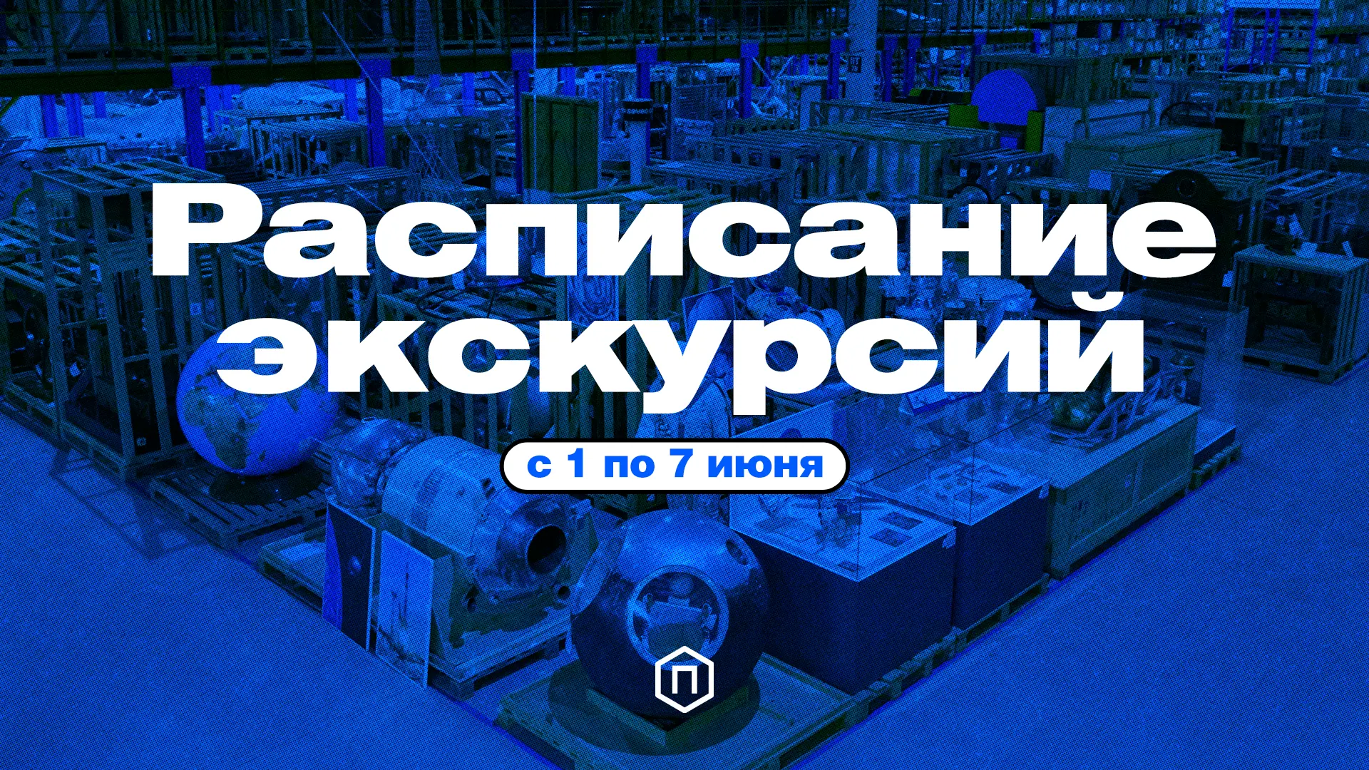 📆 Расписание экскурсий Политехнического музея, 01.06-07.06: