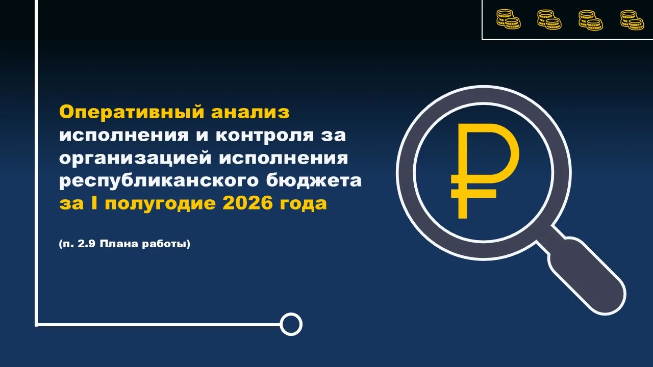 Палатой завершено ЭАМ «Оперативный анализ исполнения и контроля за организацией исполне...