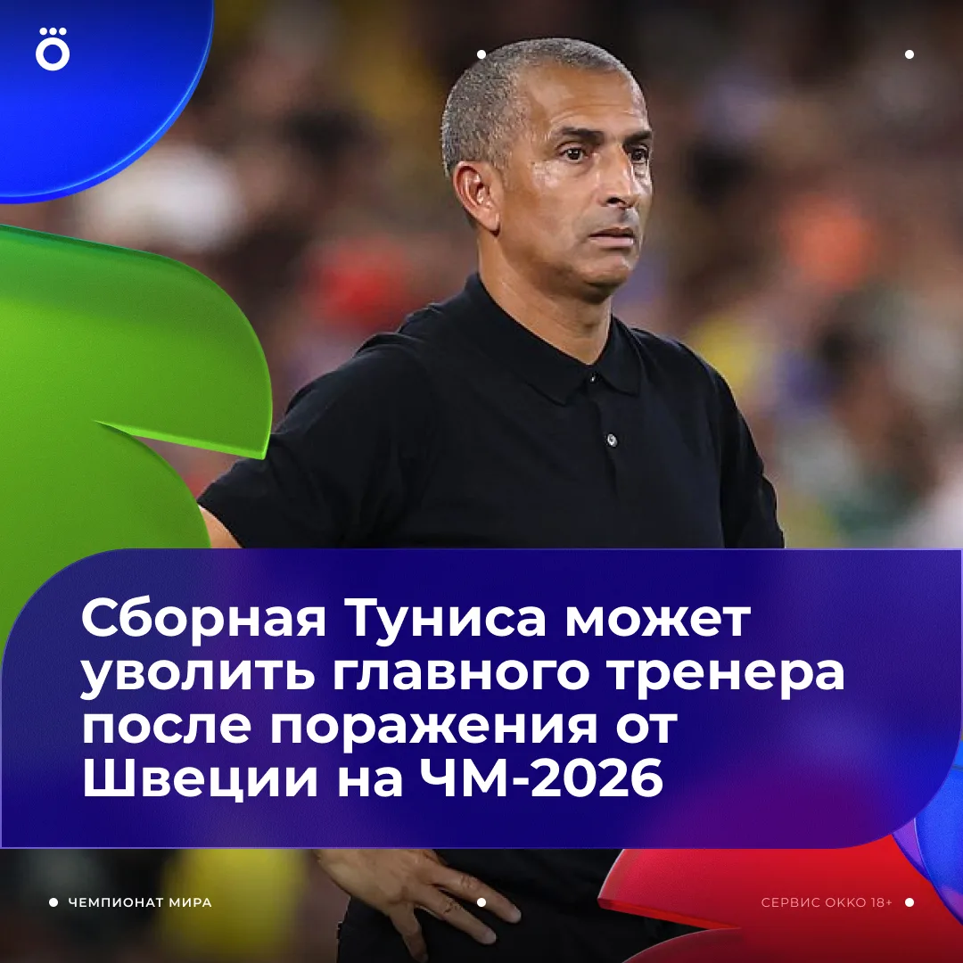 Сабри Лямуши может быть отправлен в отставку с поста главного тренера сборной Туниса — поражение от 