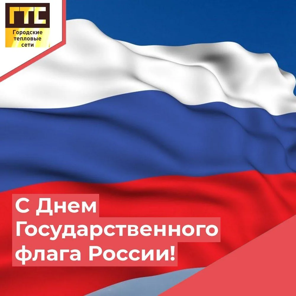 🇷🇺 22 августа — День Государственного флага Российской Федерации 🇷🇺