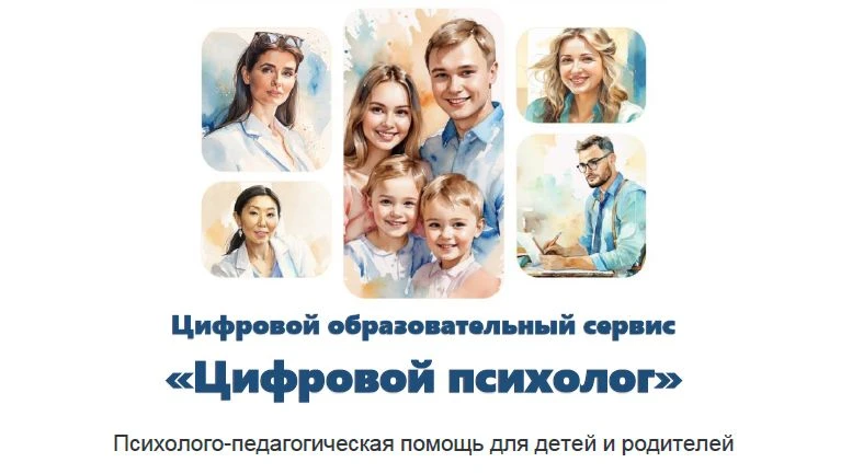 🧠 Новый цифровой помощник для всей семьи: «Цифровой психолог»