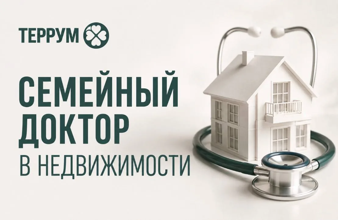 🏠 А если у вас был бы свой семейный доктор по недвижимости?