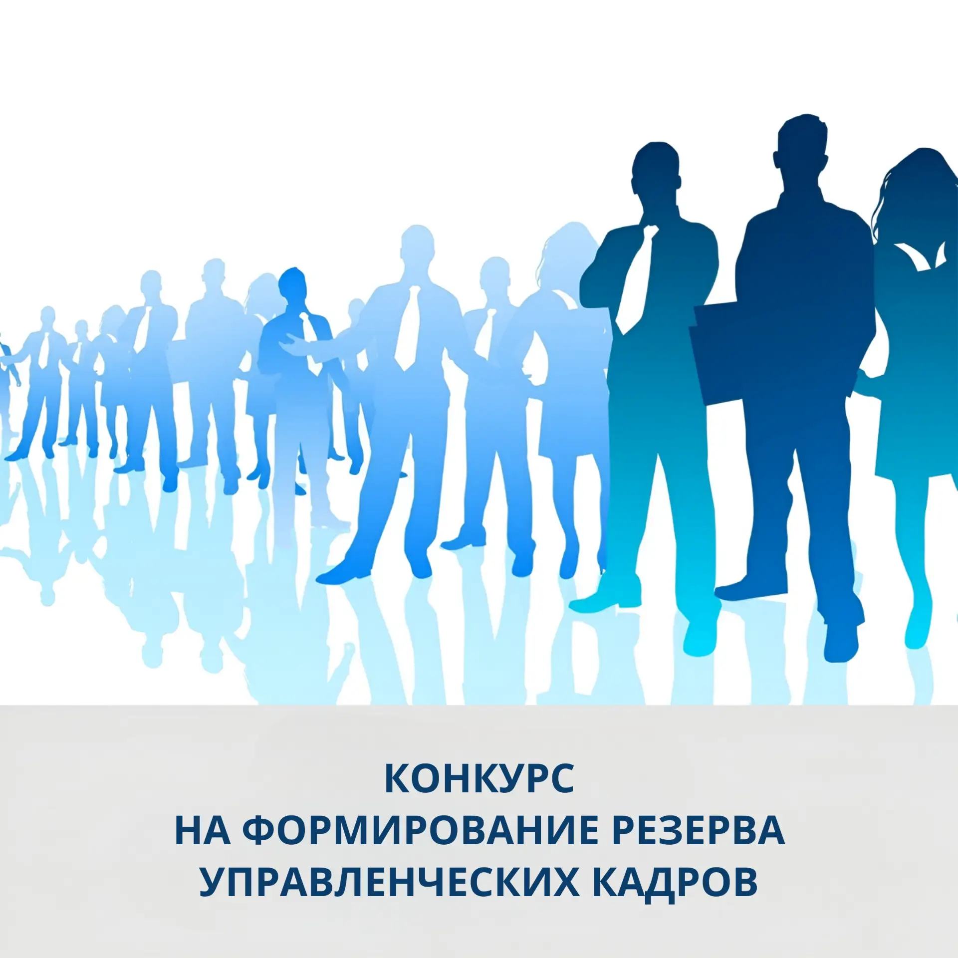 📌 Мы объявляем конкурс на формирование резерва управленческих кадров для замещения дол...