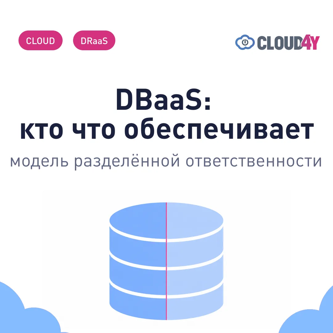 Управляемая база данных снимает с команды рутину администрирования, но ответственность за схему и за