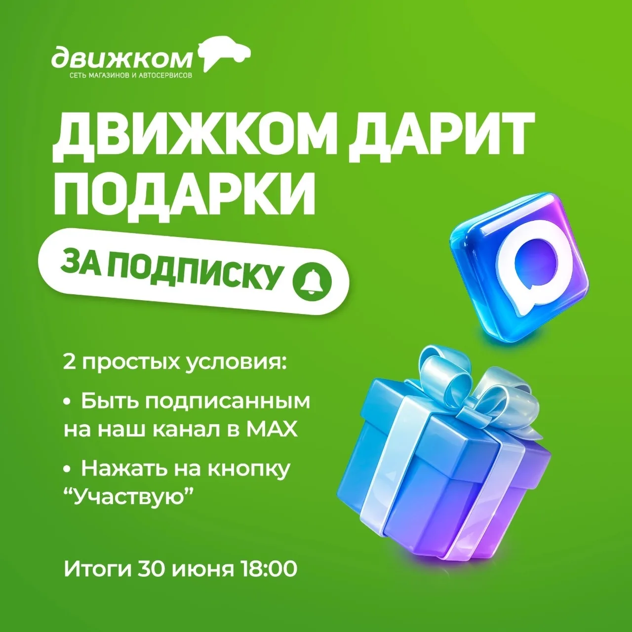 «Движком» дарит подарки за подписку!💚