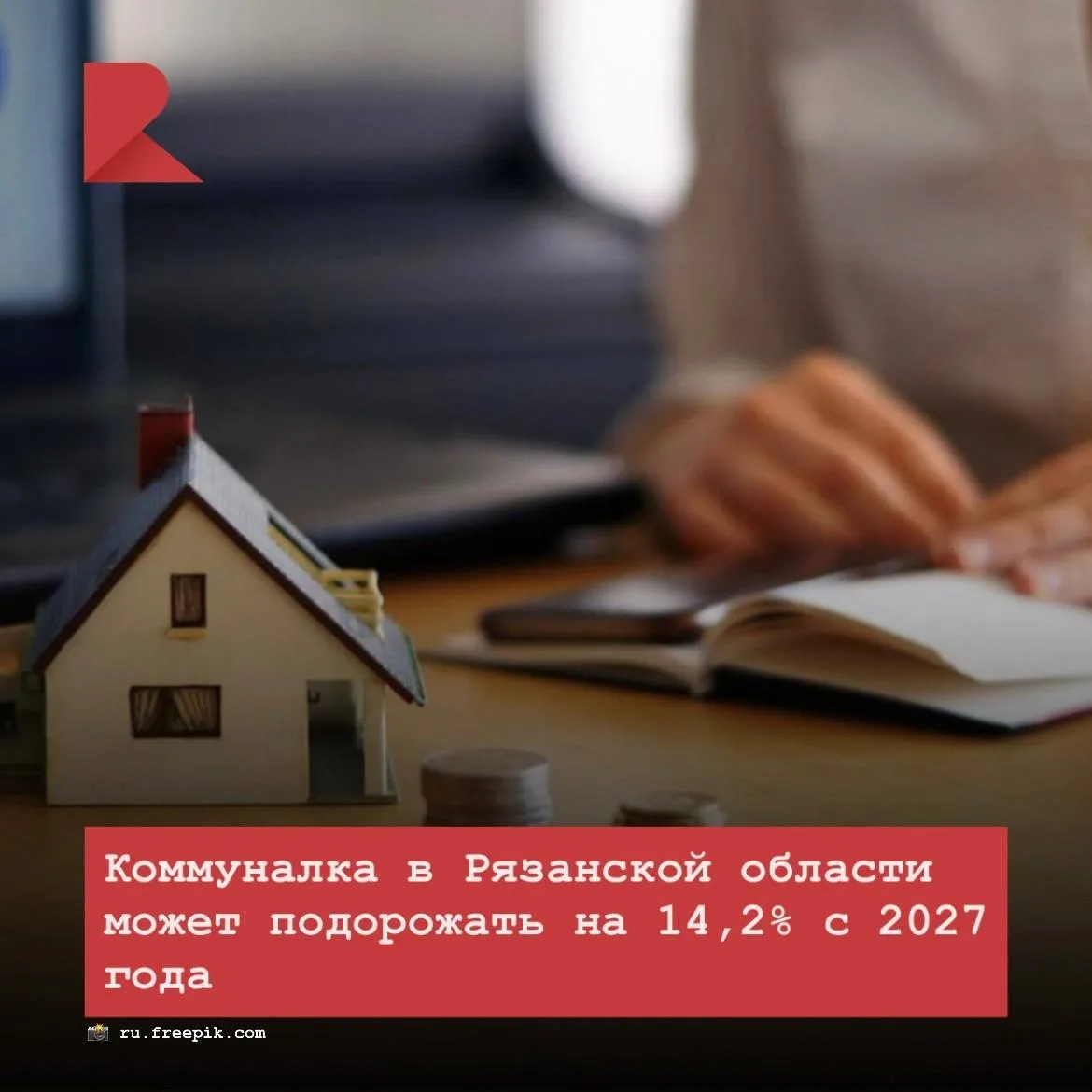 💵 РЭК предложила ФАС с 1 июля 2027 года увеличить плату за коммунальные услуги в Рязан...