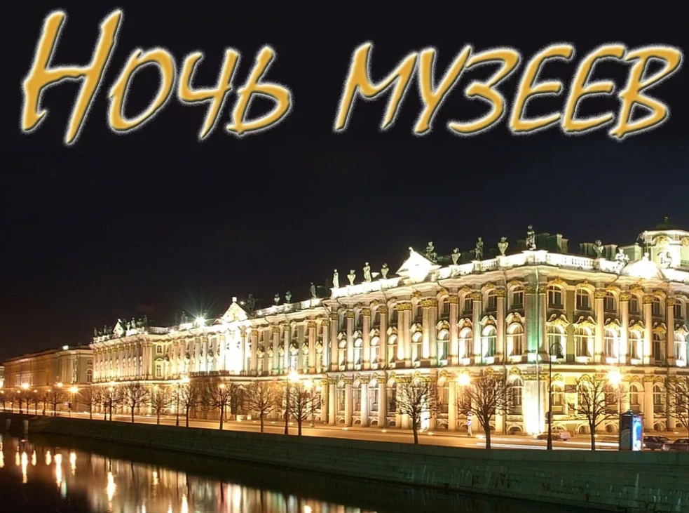 С 16 на 17 мая в в Петербурге пройдёт ночь музеев! 140 музеев, библиотек, выставочных залов распахну