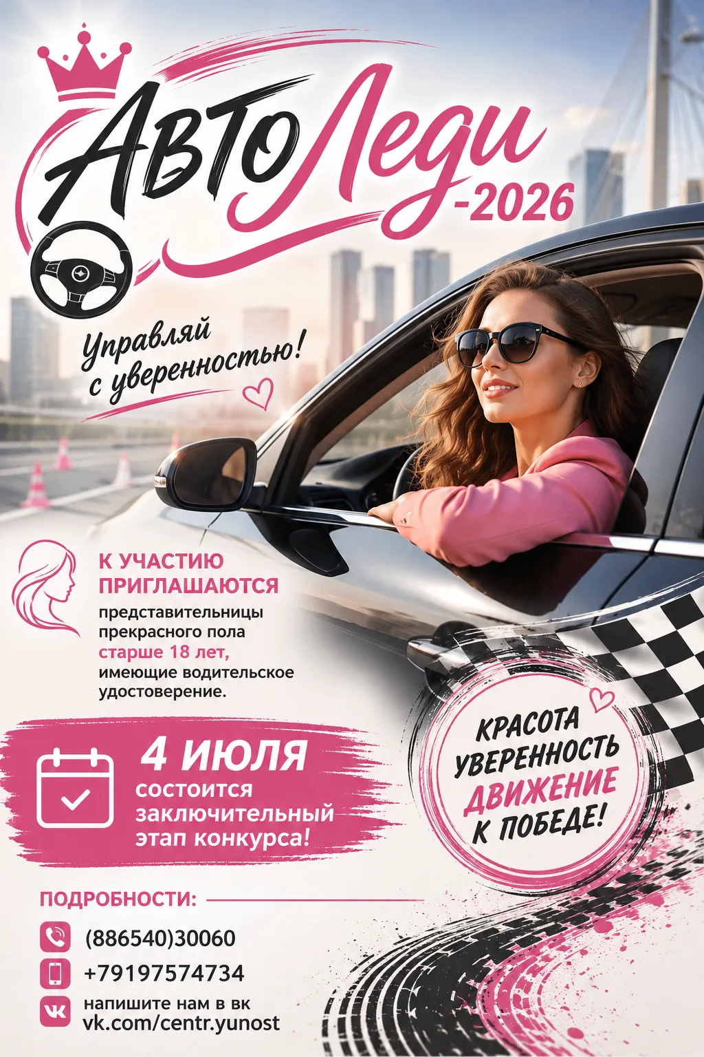 💃 ДОРОГИЕ ЛЕДИ! ПРИГЛАШАЕМ ВАС ЗА РУЛЬ НА ТРАДИЦИОННЫЙ КОНКУРС ВОДИТЕЛЬСКОГО МАСТЕРСТВА «АВТОЛЕДИ-2