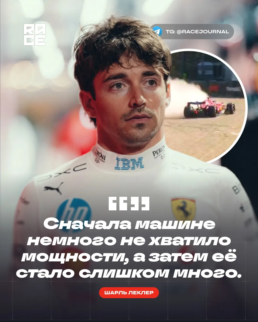 🗯️ Шарль Леклер о своей аварии в начале гонки: