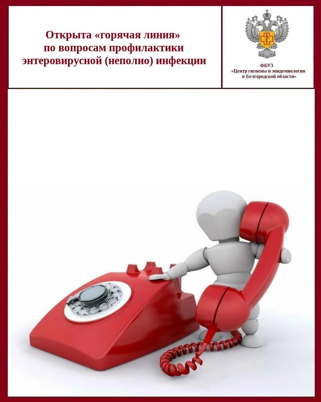 ☎ Открыта «горячая линия» по вопросам профилактики энтеровирусной (неполио) инфекции
