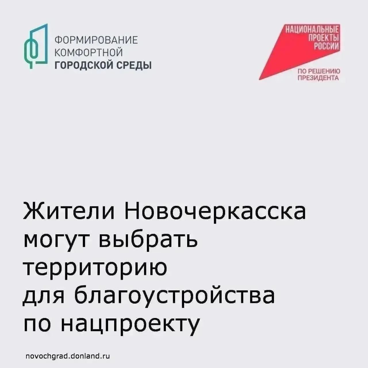 Жители Новочеркасска могут принять участие во Всероссийском голосовании за выбор объект...