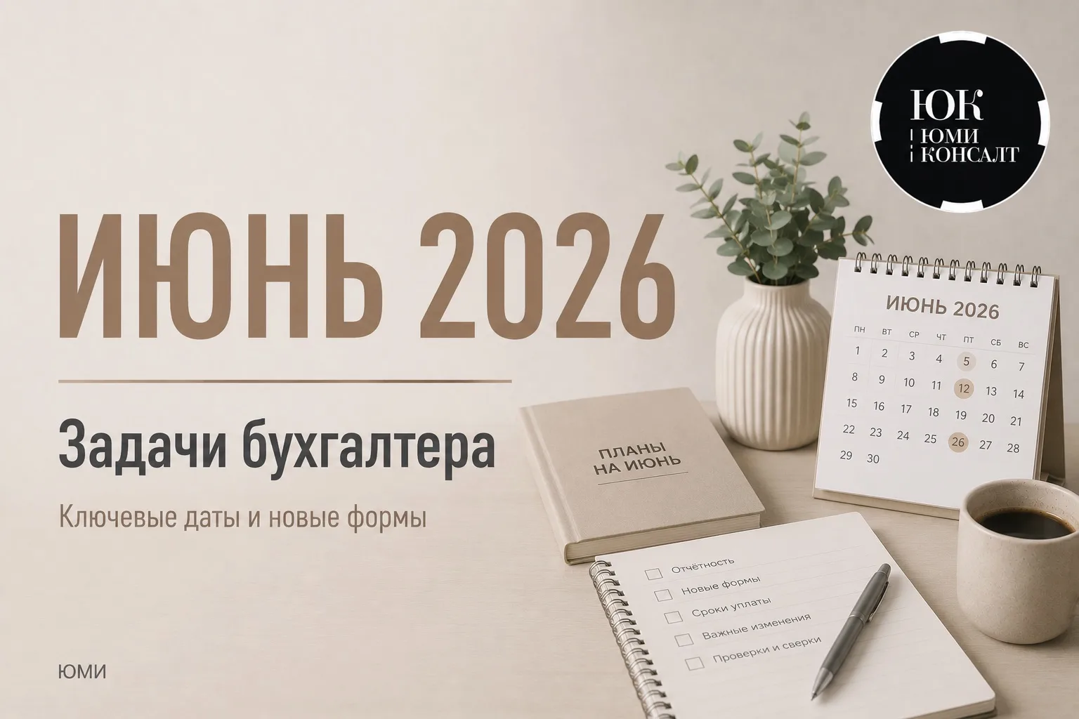 📆 Июнь 2026: главные даты бухгалтера