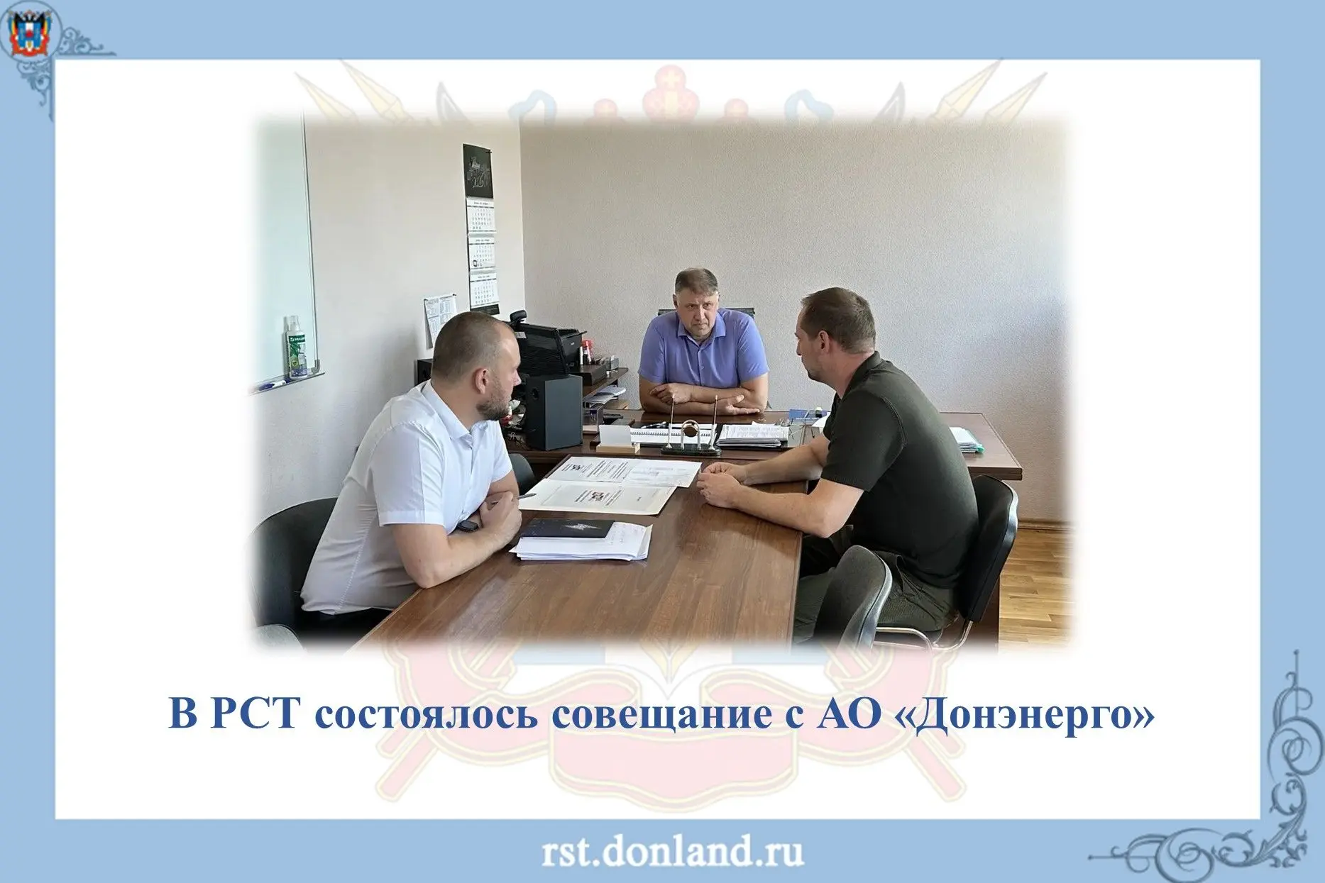 📌 В РСТ состоялось совещание с территориальной сетевой организацией АО «Донэнерго» по ...