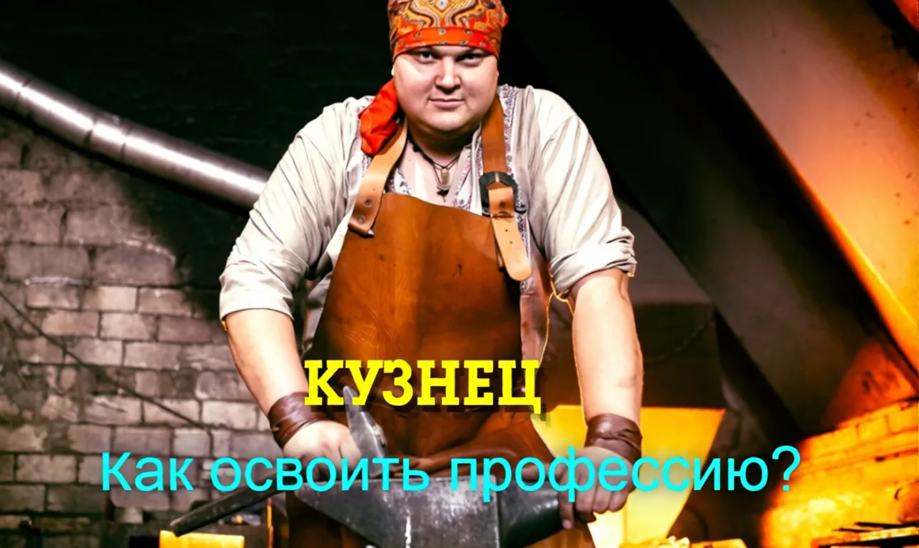 СКОЛЬКО НА САМОМ ДЕЛЕ ПОЛУЧАЕТ КУЗНЕЦ И КАК И КАК ИМ СТАТЬ?