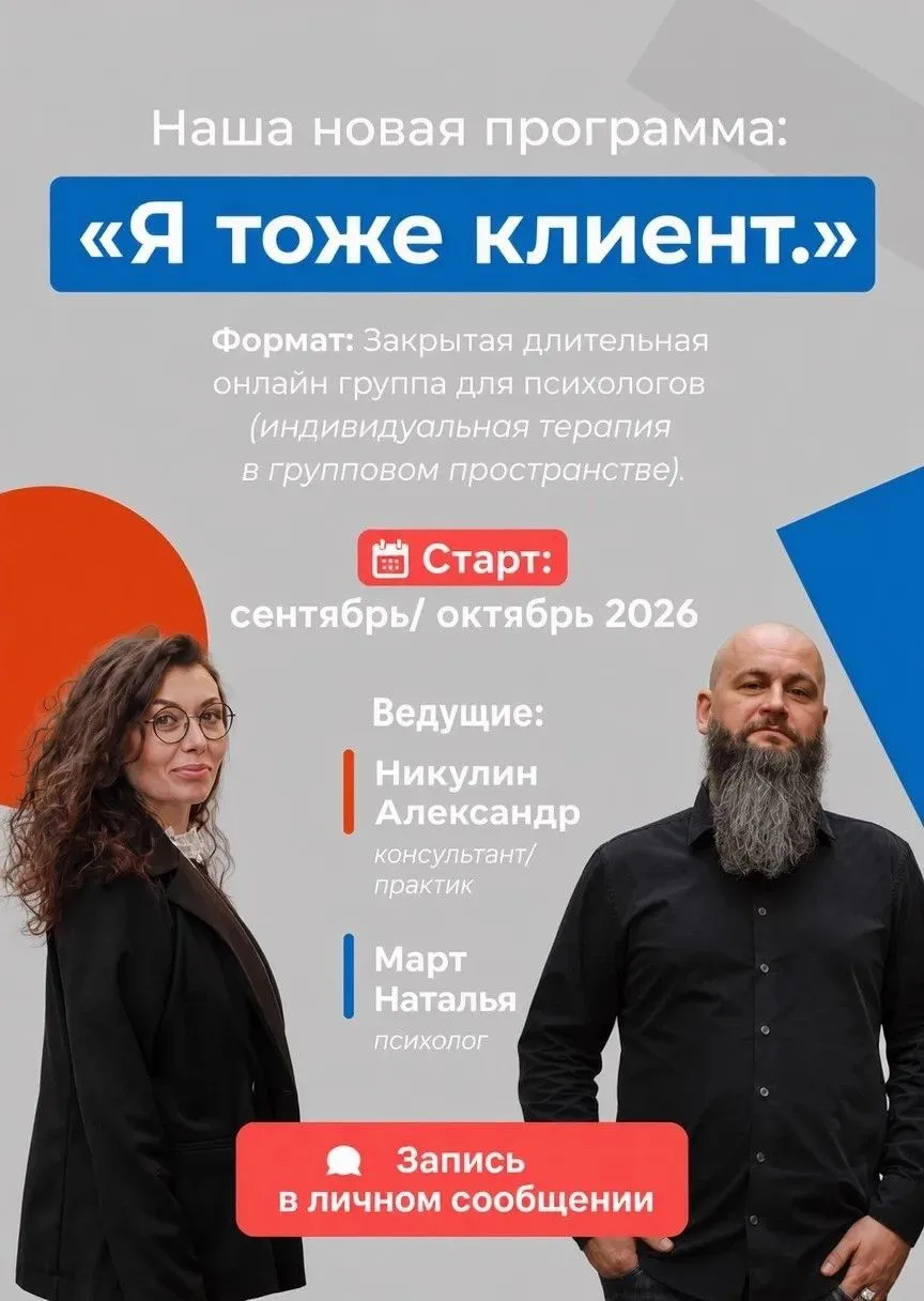Дорогие коллеги, приглашаем вас на закрытую онлайн-группу для психологов "Я тоже клиент...