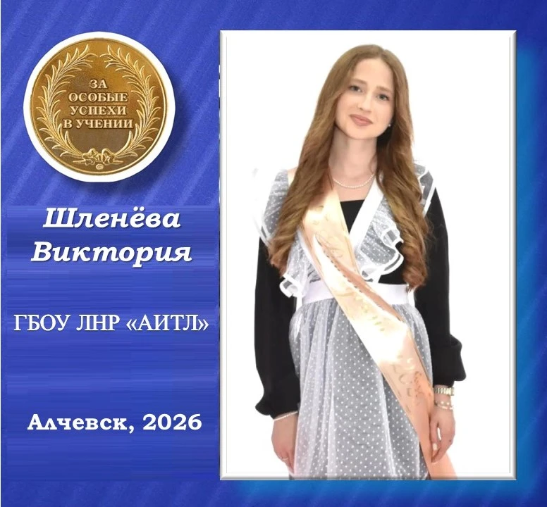 🌟 Виктория Шленёва — золотая медалистка Алчевского информационно-технологического лицея🌟