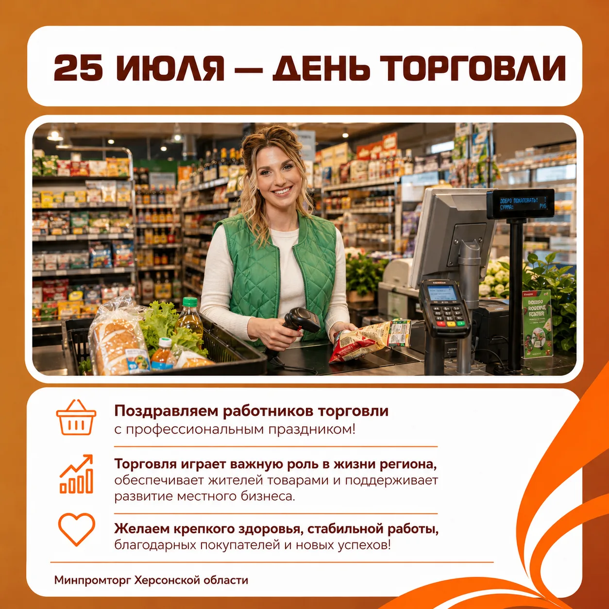 🛒 Торговля Херсонской области держится на людях, преданных своему делу

Коллектив Минпромторга Херс
