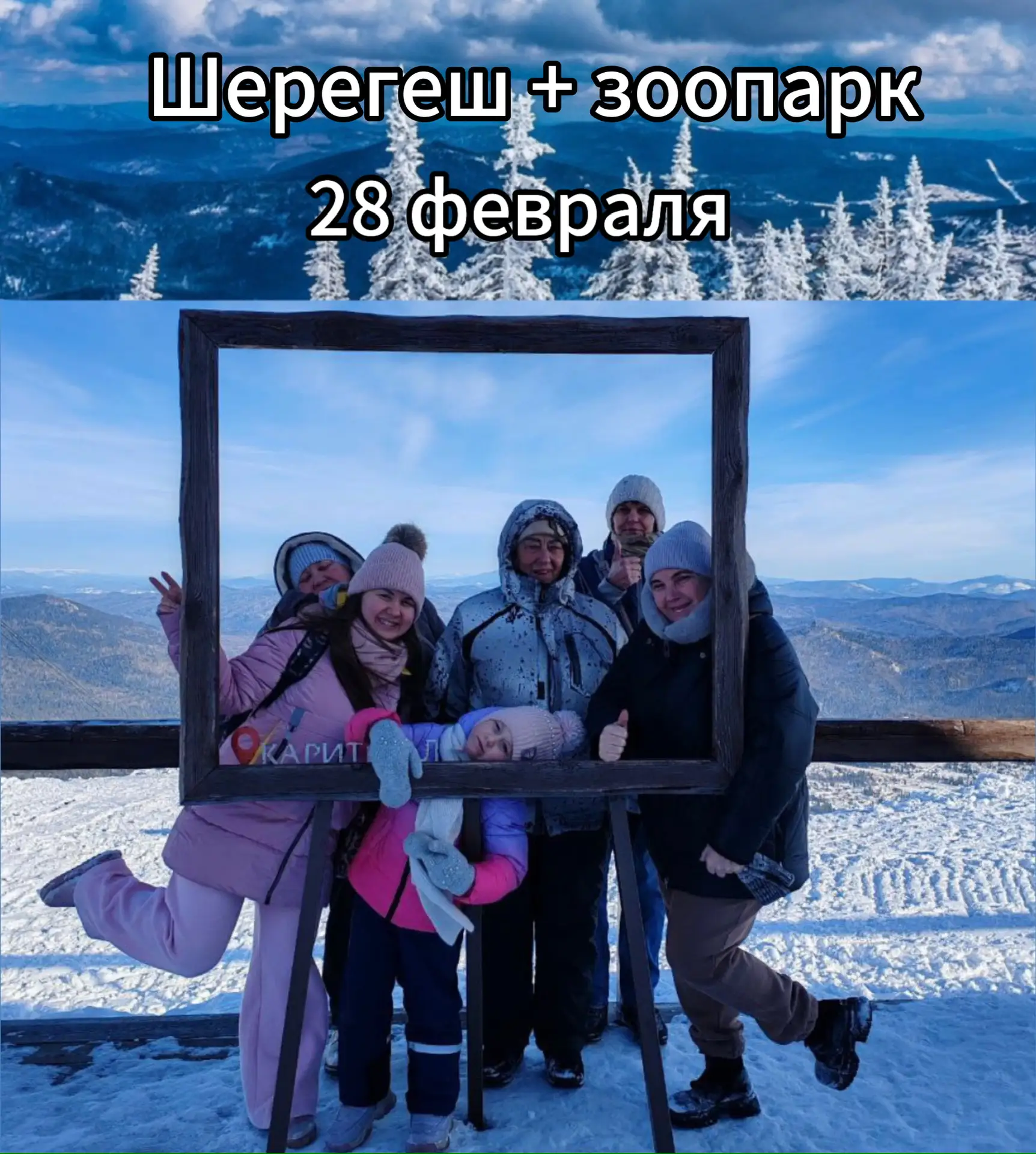 28 февраля (однодневный тур) «Шерегеш + Спасский зоопарк»  Выезд в 8:00 из Новокузнецка, Возвращение