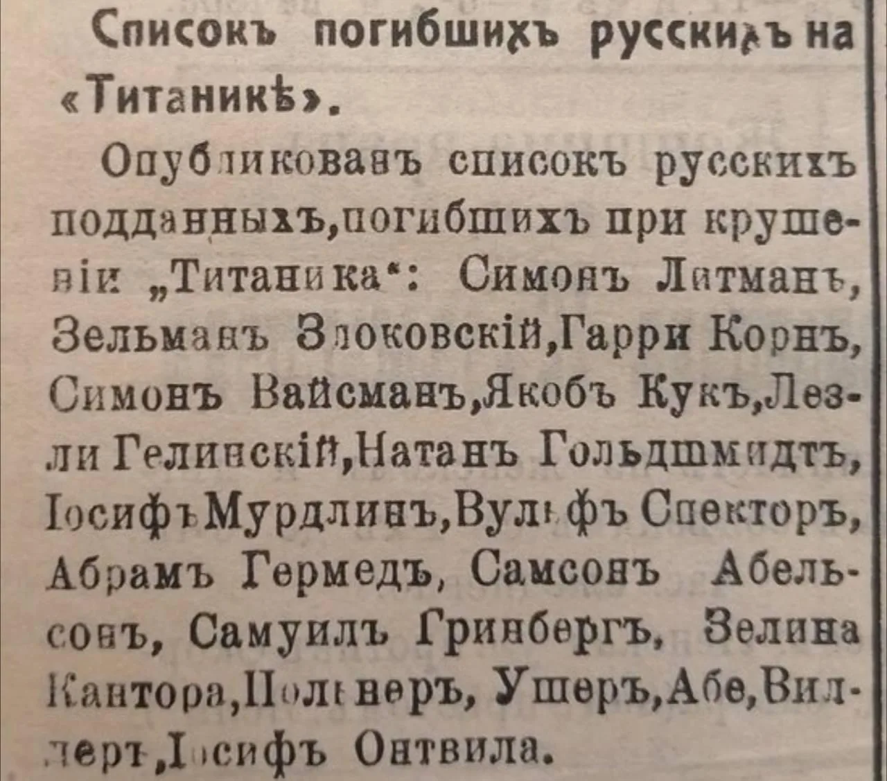 «Список погибших русских на "Титанике".»  "Царицынский вестник", №4015, 1912 год
