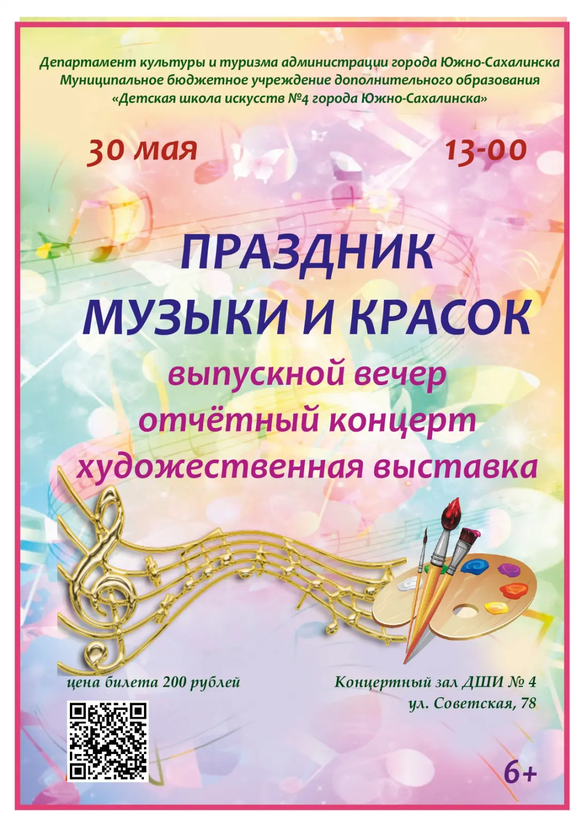 🎶Праздник Музыки и Красок🎨

30 мая в 13:00 в актовом зале Детской школы искусств № 4 состоится отч